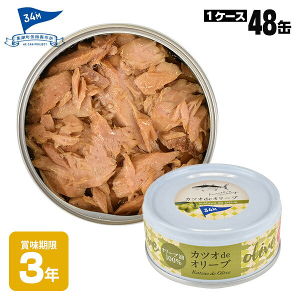 非常食 黒潮町缶詰 ×48缶セット グルメ缶 カツオdeオリーブ 90g 魚の缶詰