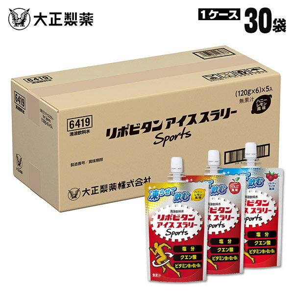 ～6/26迄特別価格セール中】大正製薬 リポビタンアイススラリー Sports 120g×30袋入り ハニーレモン風味 りんご風味 ソルティライチ風味