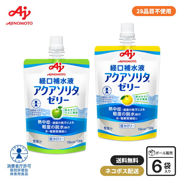 味の素 アクアソリタ ゼリー 130g 6袋セット りんご風味 ゆず風味 経口補水液 軽度...