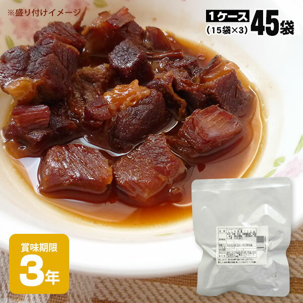 レトルト和惣菜牛角煮100g ×45袋（15×3） 【後払い不可】ロングライフ 和風煮物 おかず 和食 キャンプ飯のサムネイル