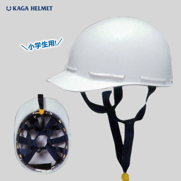 小学生用ヘルメット H-1W 白 防災用ヘルメット 子供 小学生 ABS樹脂 防災 保護 備えのサムネイル