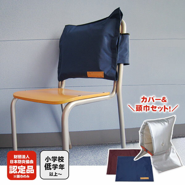 子ども用ずきん アルミ防災頭巾 大 ES 日本防炎協会認定品 と トップカバー ブルー90001/エンジ90018 のセット