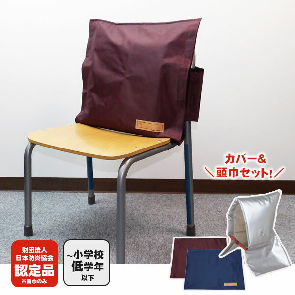 子ども用ずきん アルミ防災頭巾 小 EJ 日本防炎協会認定品 と トップカバー ブルー90001/エンジ90018 のセット