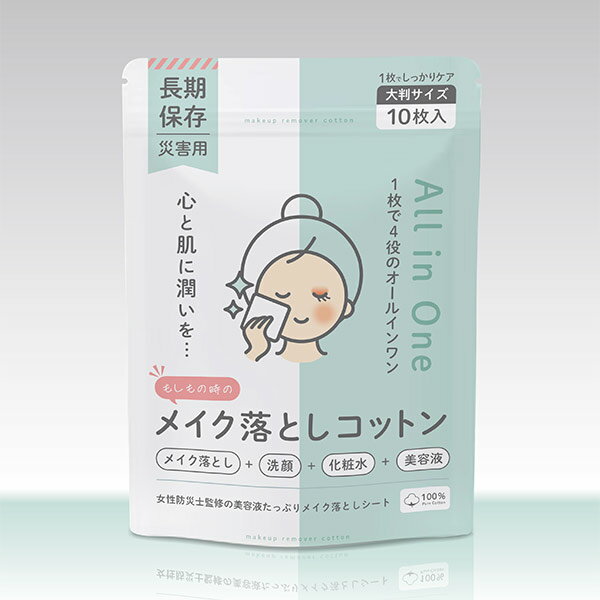 長期保存 もしもの時のメイク落としコットン 5年保存 10枚入 大判 クレンジング スキンケア 化粧水 美..