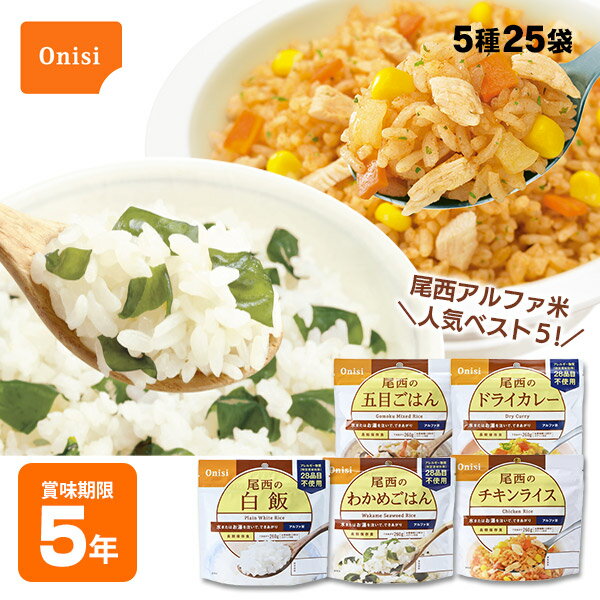 5年保存 尾西食品アルファ米人気ベスト5詰め合わせ 25袋セット 非常食セット ご飯 尾西のアルファ米 防災セット 送料無料