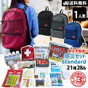 防災セット スタンダード 非常用持ち出し品こだわり厳選の21種28品入 防災士監修 避難セット