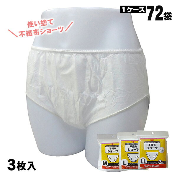着替えられる安心を備える 防災用 女性用 使い捨て不織布ショーツ 軽くてコンパクトな使い捨てペーパーショーツ（3枚入り）です。 避難生活や災害時では、下着を替えられないことで不衛生になりやすく、蒸れや不快感が大きなストレスになります。 非常時の備えとして、防災リュックや持出袋に入れておくと安心です。 非常時だけでなく、旅行・出張・宿泊などのサブ用としても人気。 軽量・薄手設計で荷物にならず、携帯性抜群のペーパーショーツです。 ※1パック3枚入りです。72パック入りの1ケースでお送りしますので、合計216枚分になります。 概要 内容量（1パック） 3枚入り サイズ Mサイズ：85-93cm（ヒップ） Lサイズ：90-98cm（ヒップ） LLサイズ：95-103cm（ヒップ） カラー ホワイト 素材 ポリエステル・レーヨン タイプ 使い捨て 用途 防災・非常用／旅行／出張／入院／スポーツ・ジム パッケージサイズ・重量（1パック） 約130 × 30 × 150mm Mサイズ：約45g ／ Lサイズ：約48g ／ LLサイズ：約52g ケースサイズ・重量（72パック入） 約550 × 420 × 185mm Mサイズ：約3.85kg ／ Lサイズ：約4.09kg ／ LLサイズ：約4.45kg