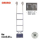 オリロー避難はしご金属製折りたたみ6型【送料無料】【後払い不可】(避難梯子 避難ハシゴ ORIRO)