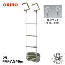 オリロー避難はしごワイヤーロープ式5号【送料無料】【後払い不可】(避難梯子 避難ハシゴ ORIRO)
