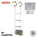 オリロー避難はしごワイヤーロープ式6号【送料無料】【後払い不可】(避難梯子 避難ハシゴ ORIRO)
