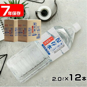 【クーポン発行!マラソン期間中】【7年保存水 2L×6本×2ケース】備蓄 保存水 保存水7年 備蓄水 飲料水 水 7年 国産 長期保存水 非常用備蓄水 災害備蓄用 当店おすすめ 2l 2リットル ケース 買い 保存 保存用 長期保存用 災害用 地震 防災 災害 避難 ペットボトル 送料無料