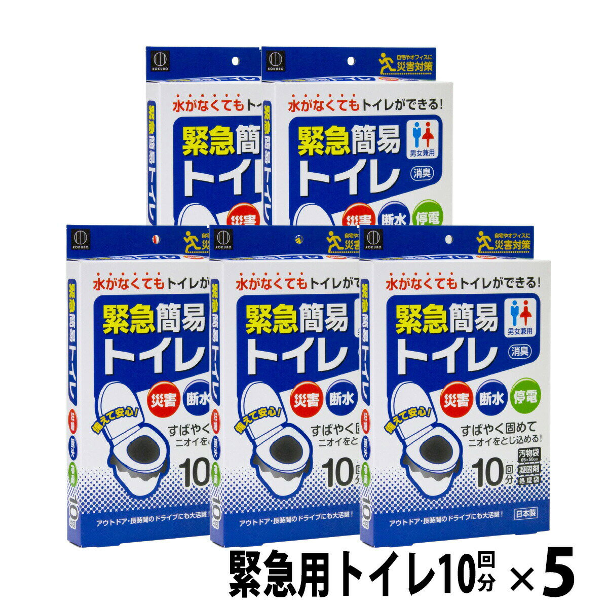 【非常用トイレ 10回分 5箱セット】50回分 携帯トイレ 緊急トイレ 簡易トイレ 災害用トイレ 防災トイレ 災害 地震 台風 停電 断水 ドライブ アウトドア 登山 キャンプ 贈る防災 防災ギフト おくる防災