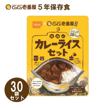 【尾西食品 CoCo壱番屋監修 尾西のカレーライスセット 5年保存食 非常食セット(30食分)】 メーカー直送 ココイチ 保存食 非常食 レトルトカレー 登山 キャンプ 防災 保管 長期保存 5年保存 常温保存 防災ギフト おくる防災