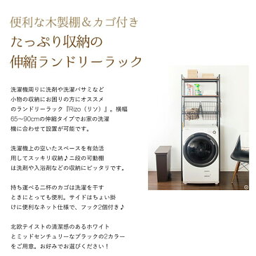 ランドリーラック バスケット カゴ 洗濯かご2個付き 送料無料 洗濯機 ラック おしゃれ 伸縮 洗濯機ラック 洗濯機収納 収納 ランドリー収納 収納棚 洗濯物 脱衣所 洗面所 フラット棚 北欧風 洗剤 柔軟剤 洗濯機