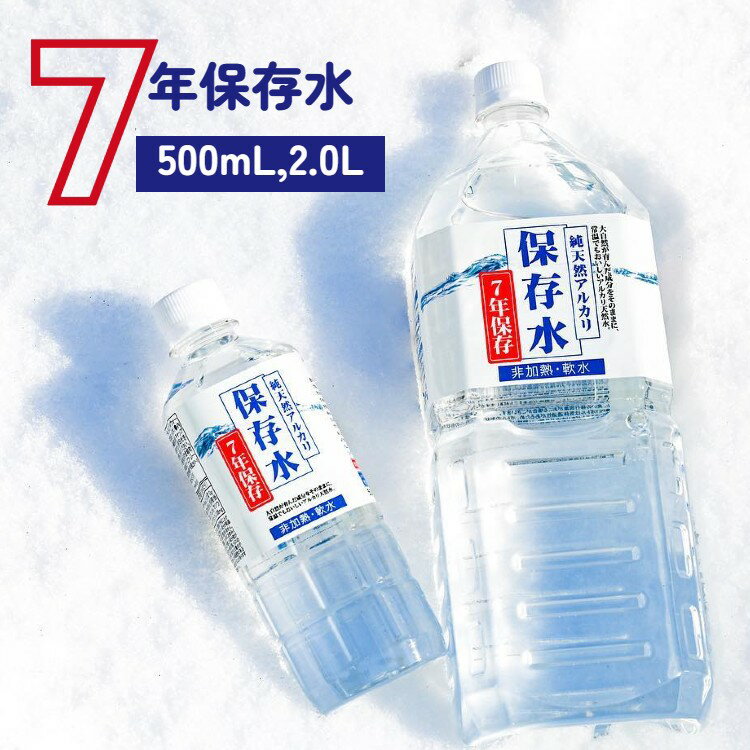 保存水 備蓄水 長期保存水 7年 500ml/2L 軟水 防災水 非常用水 保存 7年保存水 ケース 島根県産 国内 安全 防災 備蓄 災害 災害用 避難 備蓄用 ケース 2リットル KFG 7年保存 ペットボトル 防…