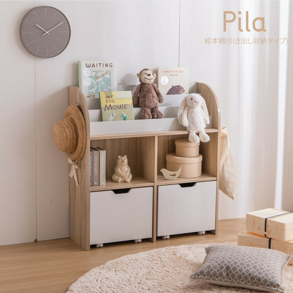 子供 収納 引き出し スリム 絵本ラック 絵本 幅84cm 収納 コンパクト 大容量 本棚 キッズ 赤ちゃん 入園 入学 祝い プレゼント 進級 片付け ぬいぐ...