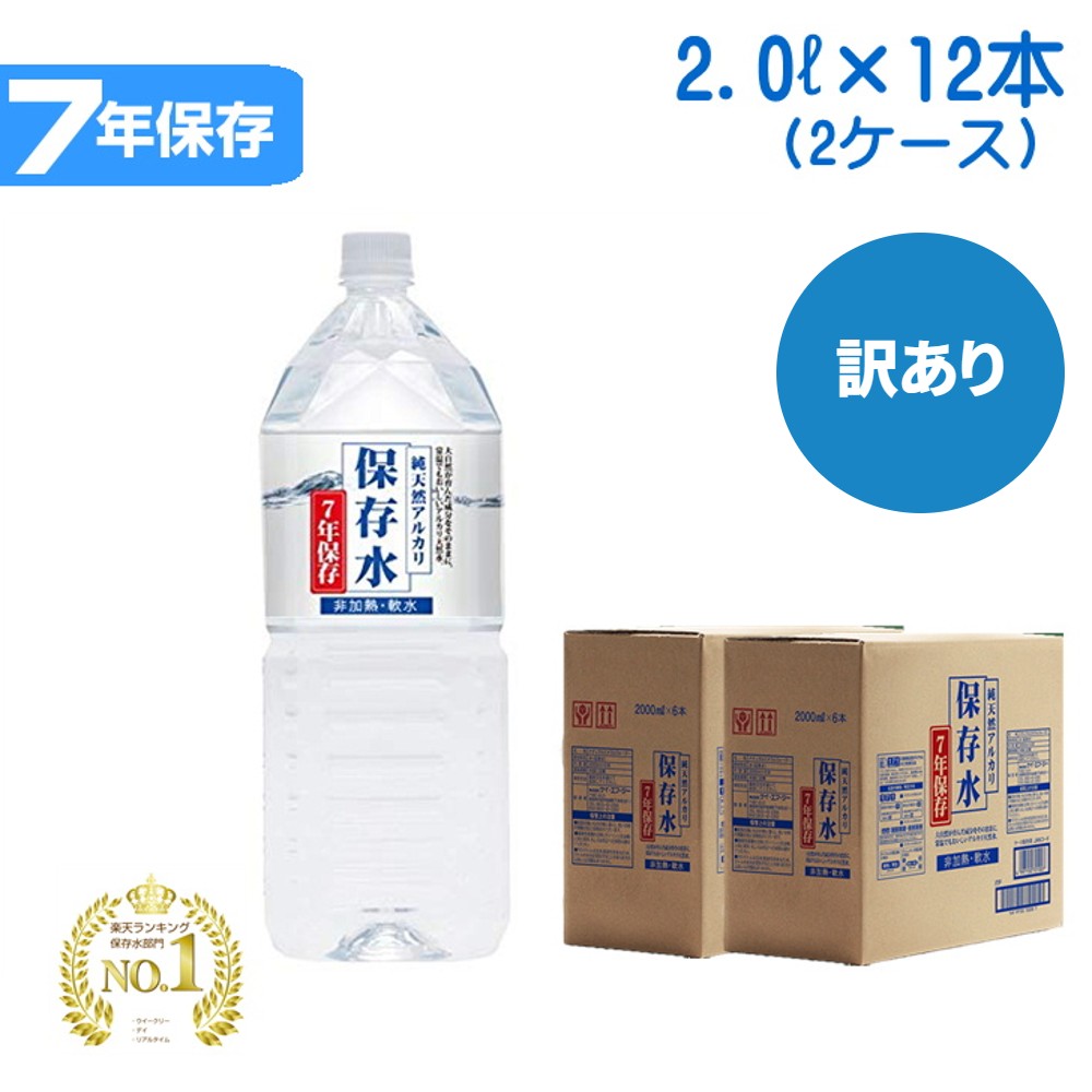 【訳あり】7年 保存水 防災 水 2L × 6本 × 2ケース 7年保存 防災水 防災用水 保存用水 保管 備蓄水 保存水 非常用備蓄水 災害備蓄用 備蓄 保存水7年 備蓄水 水 防災用 2l 2リットル ケース 保存用 災害用 防災 非常用のサムネイル