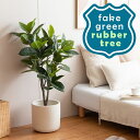 フェイクグリーン ゴムの木 観葉植物 フェイク 人工観葉植物 大型 光触媒 造花 インテリア リアル おしゃれ お祝い ミニ 鉢 室内 部屋 風水 消臭 リビン...