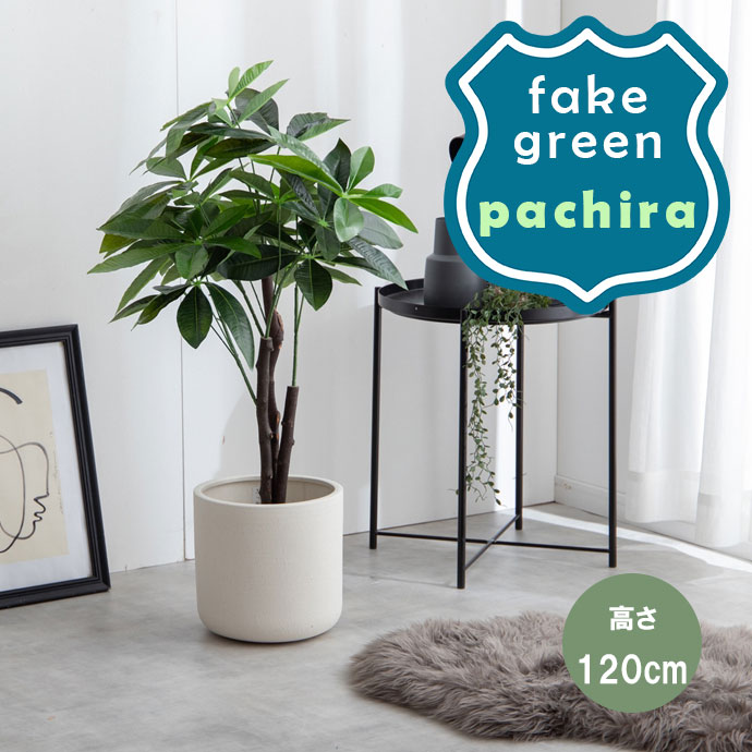 観葉植物 フェイク （パキラ） フェイクグリーン 120cm 人工観葉植物 大型 リアル 光触媒 造