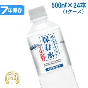 【お得なクーポン発行中!!2/16まで】【7年保存水 500ml×24本入り 1ケース】備蓄 保存水 7年 国産 長期保存水 非常用備蓄水 災害備蓄用 非常用保存水 ケース 水 500ml 24本 保存 備蓄水 非常用 保存用 ペットボトル 島根県産 防災 送料無料 保存水7年 おすすめ