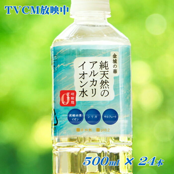 送料無料【金城の華 500ml × 24本】水 お水 ミネラルウォーター 純天然アルカリイオン水 500ml 1ケース 軟水 シリカ 美肌 健康志向 おいしい おすすめ メーカー直送 島根県 金城町 KFG ケイエフジー