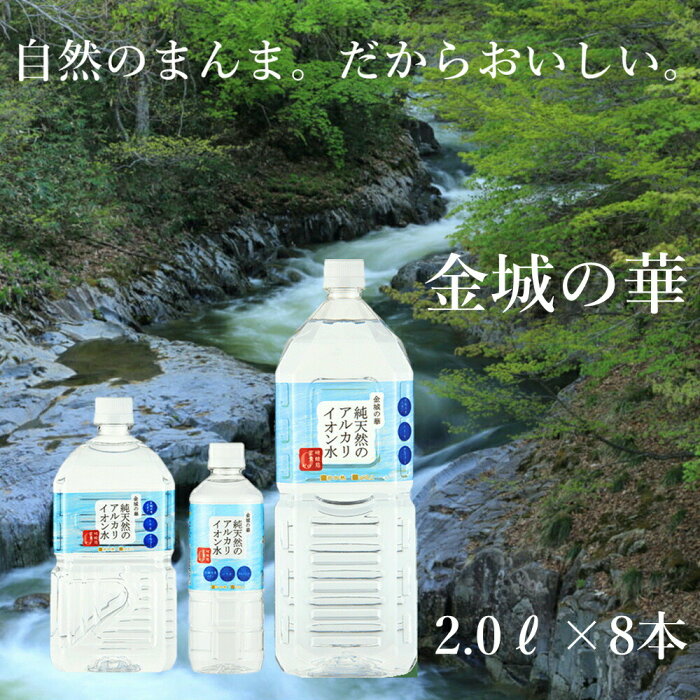 送料無料【金城の華 2l × 8本】水 お水 ミネラルウォーター アルカリイオン水 2リットル 1ケース 軟水 シリカ 美肌 健康志向 おいしい おすすめ メーカー直送 島根県 金城町 KFG ケイエフジー