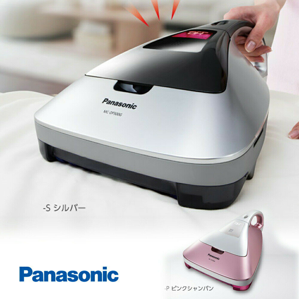 【パナソニック 紙パック式 ふとんクリーナー ハウスダスト発見センサー搭載 MC-DF500G-P/MC-DF500G-S ピンクジャパン/シルバー】布団 掃除機 ダニ ハウスダスト 花粉 人気のサムネイル