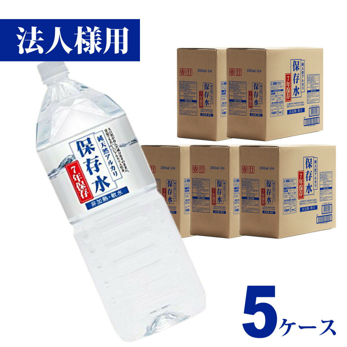 法人様用【7年保存水2.0Ltimes;6本入り5ケース】2リットル備蓄保存水7年国産長期保存水非常用備蓄水災害備蓄用非常用保存水ケース水備蓄水非常用保存用島根県産防災おすすめ