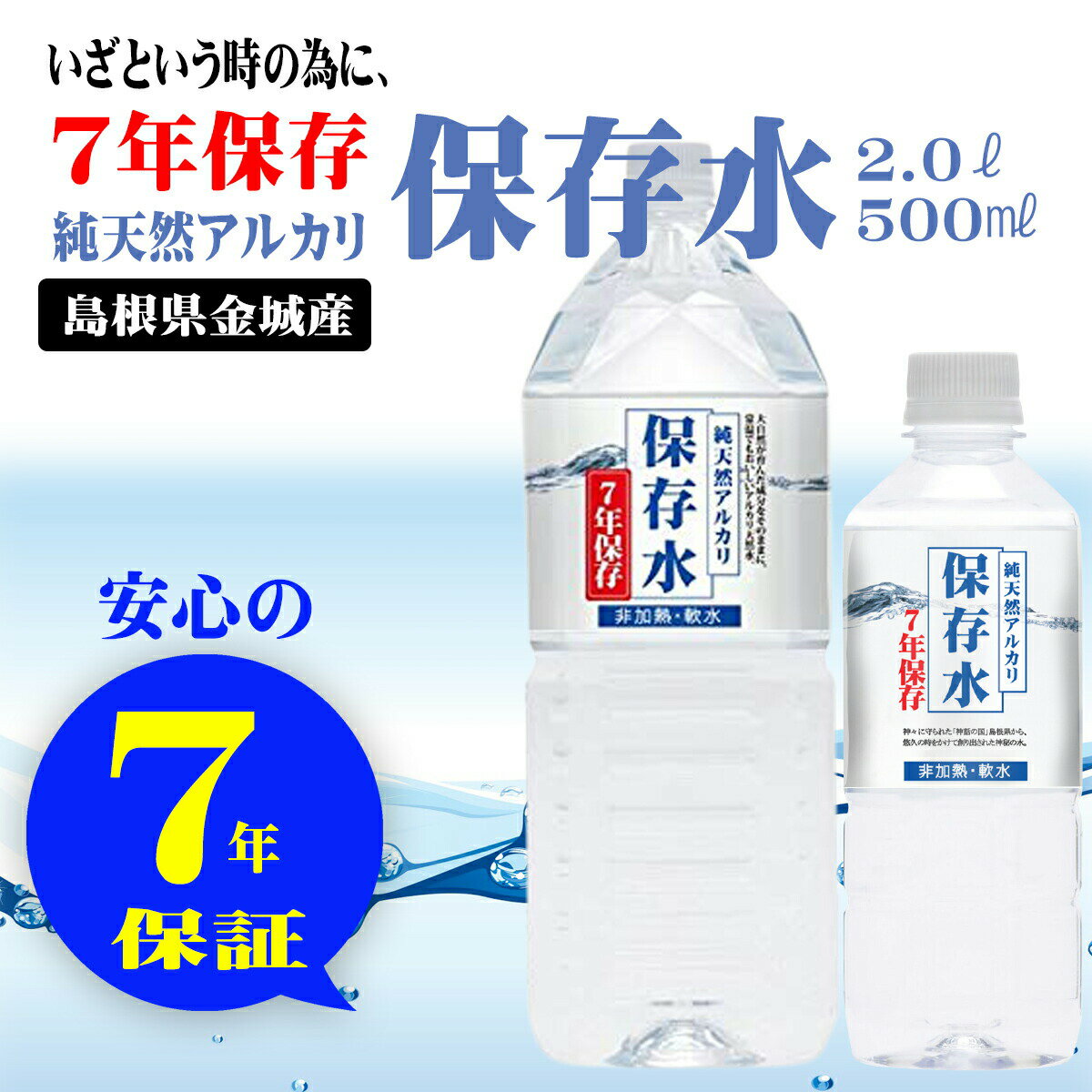 \マラソン期間中お得なクーポン発行!/【7年保存水500mltimes;24本入り1ケース】備蓄保存水7年国産長期保存水非常用備蓄水災害備蓄用非常用保存水ケース水500ml24本備蓄水非常用保存用ペットボトル島根県産防災おすすめ