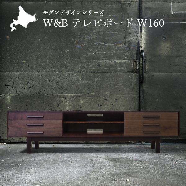 W&B テレビボード 幅160cm 国産 無垢材 完成品 ウォールナット インダストリアル モダン tv台 tvボード ローボード ブラウン おしゃれ