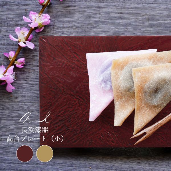 Rakuten - Nuul 長浜漆器 高台プレート 12cm×27cm 皿 角皿 和食器 国産 漆器 うつわ デザートプレート 和菓子 寿司 お正月 ギフト おしゃれ