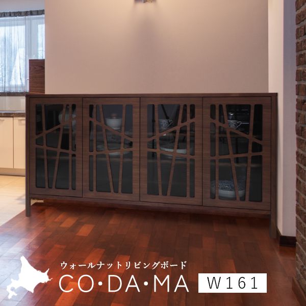 Rakuten - CODAMA（コダマ） リビングボード 幅161cm ウォールナット 国産 シンプル 北欧 完成品 木製 おしゃれ 玄関 収納 棚 タンス 天然木