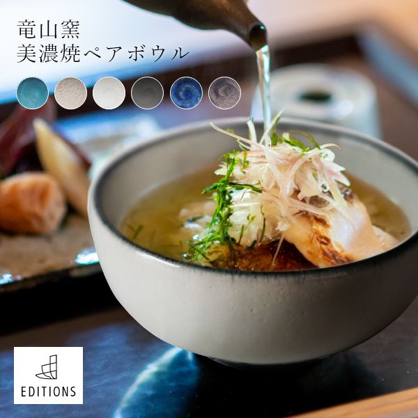 Rakuten - EDITIONS ペアボウル 陶器 小さめ お茶碗 美濃焼 北欧 無地 ご飯茶碗 ごはん茶碗 食器 シンプル 誕生日 人気 プレゼント