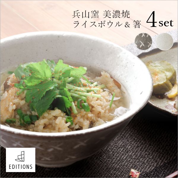 Rakuten - EDITIONS 兵山窯（ヒョウザンガマ） 美濃焼 ライスボウル＆箸 4点セット 陶器 お茶碗 和食器 結婚祝い おしゃれ 食器 北欧 茶碗 茶わん