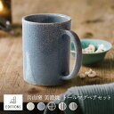 ペア マグカップ 兵山窯 美濃焼 トールマグ かいらぎ 陶器 食器 コーヒーカップ おしゃれ マグ カップ コップ 結婚祝い ギフト 人気 ブランド