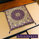 日本製 御前座布団 い草 生地 リバーシブル 盆 法事 仏前 菊柄 豪華 約68×70cm