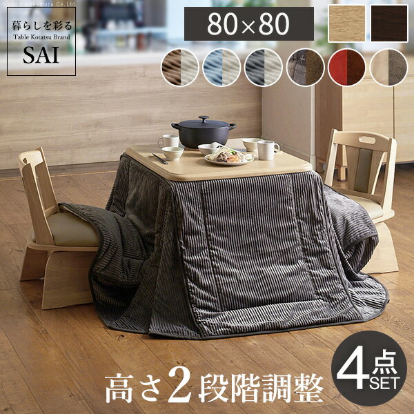 パワフルヒーター-高さ調節機能付きダイニングこたつ〔アコード〕 80x80cm 4点セット（こたつ本体+専用省スペースこたつ布団+回転椅子2脚） SAI 彩 こたつ 正方形 ダイニングテーブル 掛け布団 ファン付き 高さ調節 継ぎ脚 おしゃれ ナチュラル ブラウン