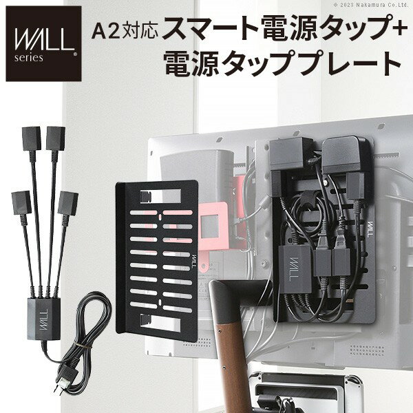 WALLインテリアテレビスタンド A2・anataIRO対応 スマート配線セット-スマート電源タップ-電源タッププレート- ケーブル収納 コード収納 背面収納 整理 配線整理 ブラック スチール製 延長コード セット すっきり おしゃれ パーツ WALLオプション EQUALS イコールズ