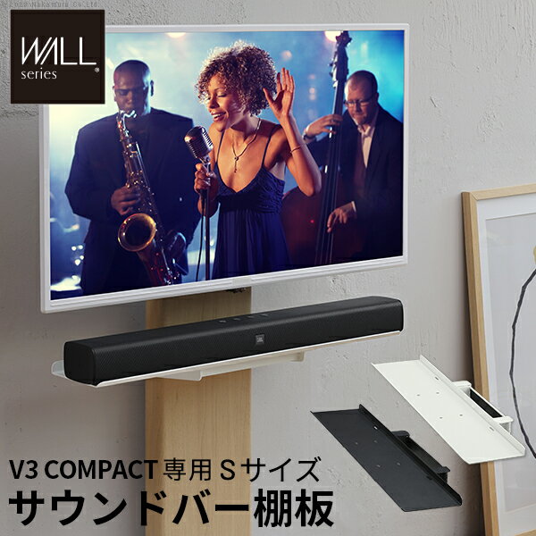 WALLインテリアテレビスタンドV3 COMPACT 専用サウンドバー棚板 Sサイズ 幅60cm テレビ台 テレビスタンド 壁よせTVスタンド 部品 パーツ スチール製 ミニ 小型 コンパクト WALLオプション スピーカー用 オーディオ用 シアターバー用
