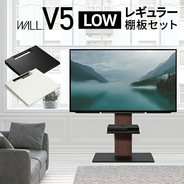 WALLインテリアテレビスタンドV5 ロータイプ+棚板レギュラーサイズ 2点セット 32~80v対応 壁寄せテレビ台 テレビボード TVスタンド 背面収納 コード収納 ホワイト 白 ブラック 黒 ウォールナット ブラウン