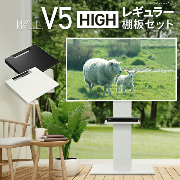 WALLインテリアテレビスタンドV5 ハイタイプ+棚板レギュラーサイズ 2点セット 32~80v対応 壁寄せテレビ台 テレビボード TVスタンド 背面収納 コード収納 ホワイト 白 ブラック 黒 ウォールナット ブラウン
