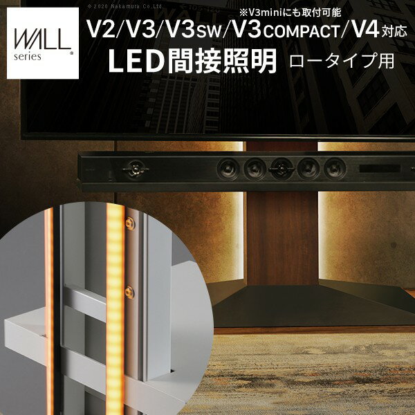 WALLインテリアテレビスタンドV2・V3・V4・V5・S1対応 LED間接照明 ロータイプ用 テレビスタンド対応 リモコン付 リモコンで操作できる シアターライト ホームシアター DVD鑑賞 調光 調色 部品 パーツ おしゃれ WALLオプション EQUALS イコールズ