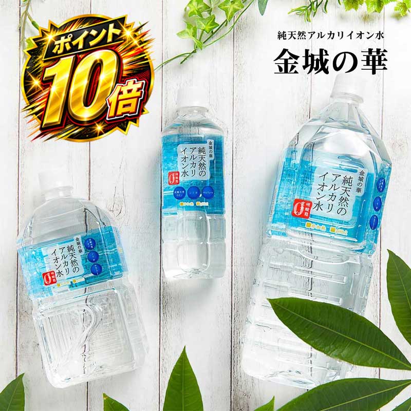 【楽天スーパーセール！店内全商品ポイント10倍！】金城の華 500ml/1L/2L アルカリイオン水 純天然アルカリ水 ミネラルウォーター 天然水 KFG イオン水 天然 みず シリカ シリカ水 2リットル 飲料水 軟水 おいしい水 水 美容 健康 金城の水