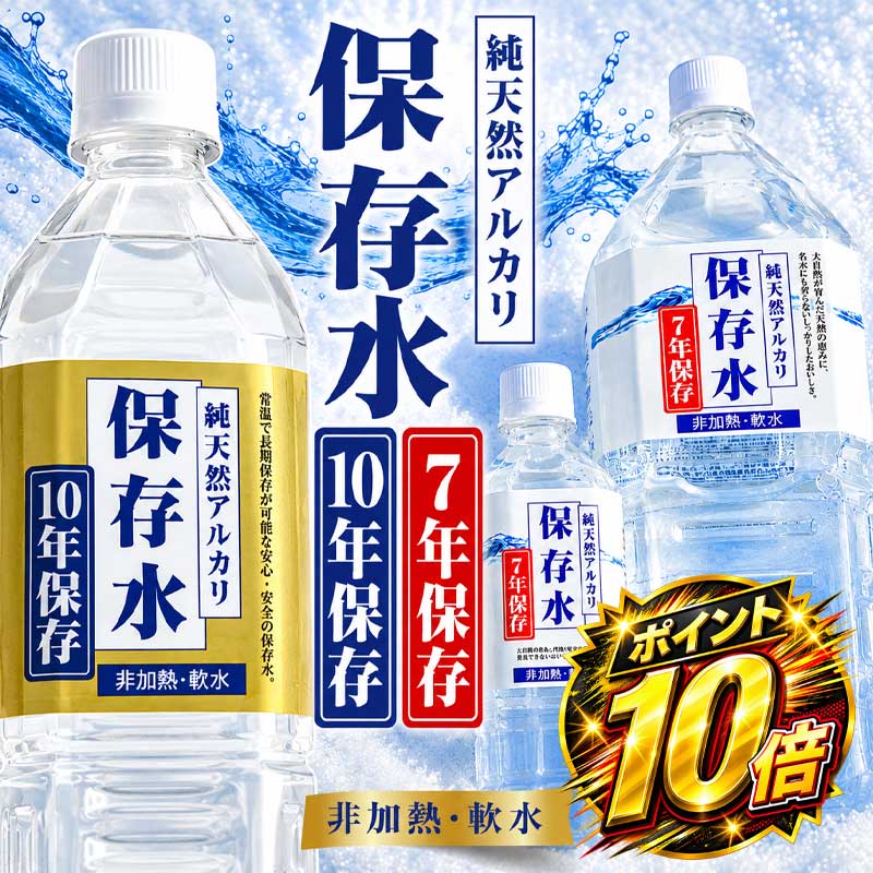 【楽天スーパーセール！店内全商品ポイント10倍！】長期保存水 保存水 備蓄水 非常用 災害用 【10年 7年 500mL 2L】 …