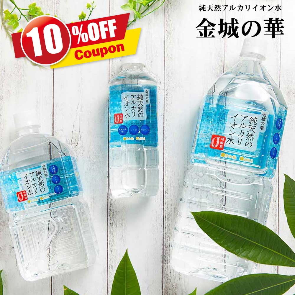 ＼楽天スーパーセール！10%OFFクーポン配布！／金城の華 500ml/1L/2L アルカリイオン水 純天然アルカリ水 ミネラルウォーター 天然水 KFG イオン水 天然 みず シリカ シリカ水 2リットル 飲料水 軟水 おいしい水 水 美容 健康 金城の水