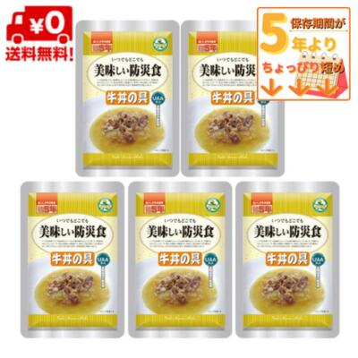 ＼数量限定／＼わけあり／【送料無料】【セットでお得】美味しい防災食　牛丼の具　うれしい5個セット　UAA食品　UAA製法　非常食　保存食　おかず　　白米は別途必要　【メール便】アウトレット　2029.12期限