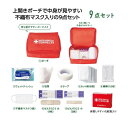 \いつもの持ち物にプラスして/モシモニソナエル 安心救急9点セット