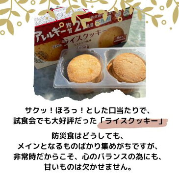 ＼わけあり／尾西のライスクッキー5年保存食アレルギー物質27品目不使用 ココナッツ味 　アレルギー対応食　5年保存　【宅急便コンパクト】