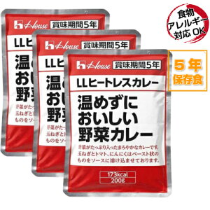 ＼キャンプにもおススメ／非常食 ハウス「温めずにおいしい野菜カレー」LLヒートレスカレー3食　5年保存食　特定原材料28品目（アレルギー物質）不使用【メール便】【ネコポス】