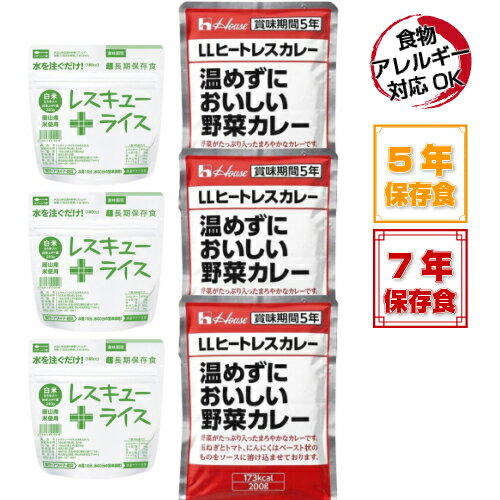 7年保存 レスキューライス 3食 + 5年保存 ハウス「温めずにおいしい野菜カレー」LLヒートレスカレー　3食セット